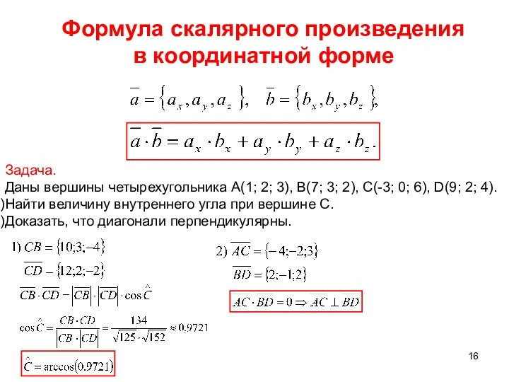 Задача. Даны вершины четырехугольника А(1; 2; 3), В(7; 3; 2), C(-3; 0; 6),