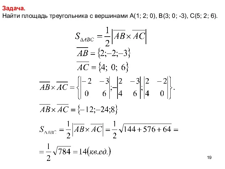 Задача. Найти площадь треугольника с вершинами А(1; 2; 0), В(3; 0; -3), С(5; 2; 6).