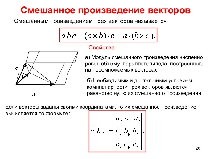 Смешанное произведение векторов б) Необходимым и достаточным условием компланарности трёх векторов является равенство