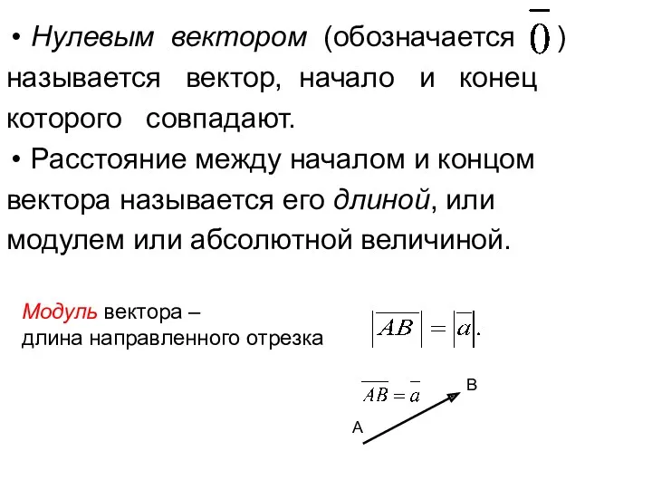 Нулевым вектором (обозначается ) называется вектор, начало и конец которого совпадают. Расстояние между