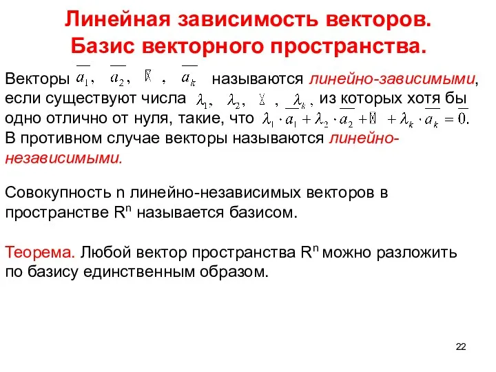 Линейная зависимость векторов. Базис векторного пространства. Векторы называются линейно-зависимыми, если