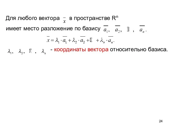 Для любого вектора в пространстве Rn имеет место разложение по базису - координаты вектора относительно базиса.