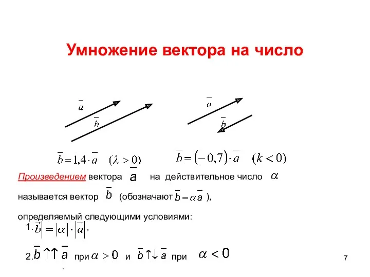 Умножение вектора на число Произведением вектора на действительное число называется вектор (обозначают ),