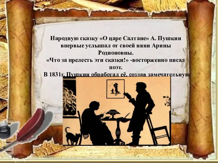 Народную сказку «О царе Салтане» А. Пушкин впервые услышал от