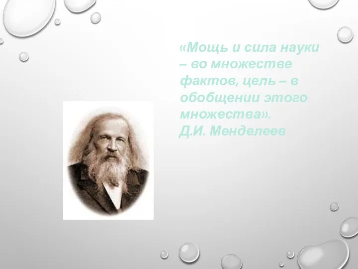 «Мощь и сила науки – во множестве фактов, цель – в обобщении этого множества». Д.И. Менделеев