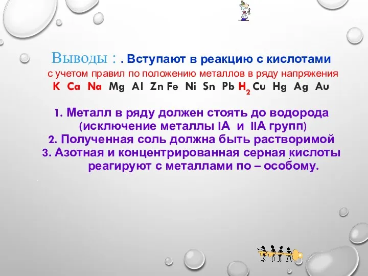 . Выводы : . Вступают в реакцию с кислотами с