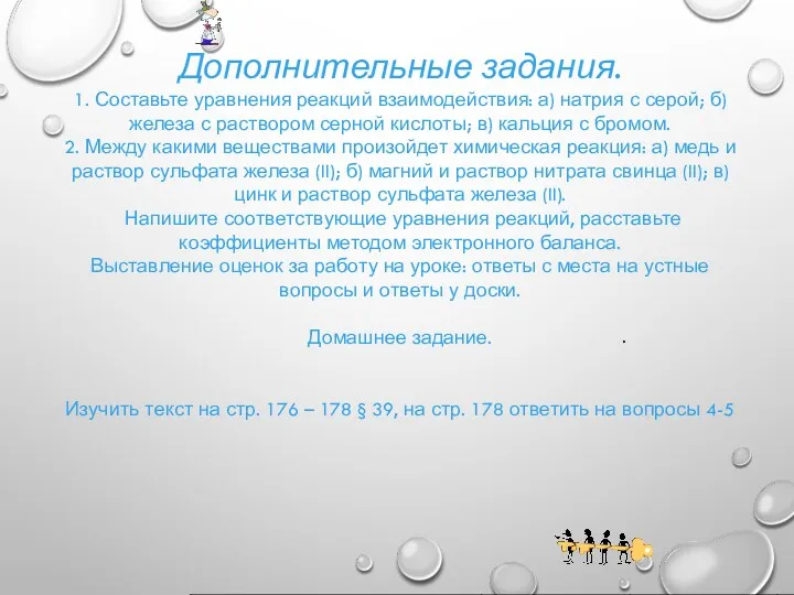 . Дополнительные задания. 1. Составьте уравнения реакций взаимодействия: а) натрия