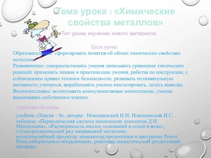 Тип урока: изучение нового материала Цели урока: Образовательные: сформировать понятия