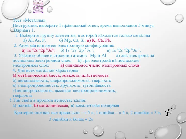 Тест «Металлы». Инструкция: выберите 1 правильный ответ, время выполнения 5