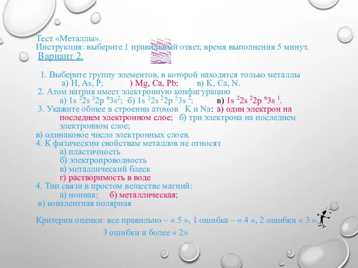 Тест «Металлы». Инструкция: выберите 1 правильный ответ, время выполнения 5