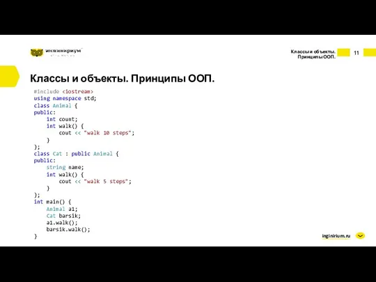inginirium.ru Классы и объекты. Принципы ООП. Классы и объекты. Принципы ООП. #include using
