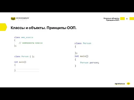 inginirium.ru Классы и объекты. Принципы ООП. Классы и объекты. Принципы ООП.