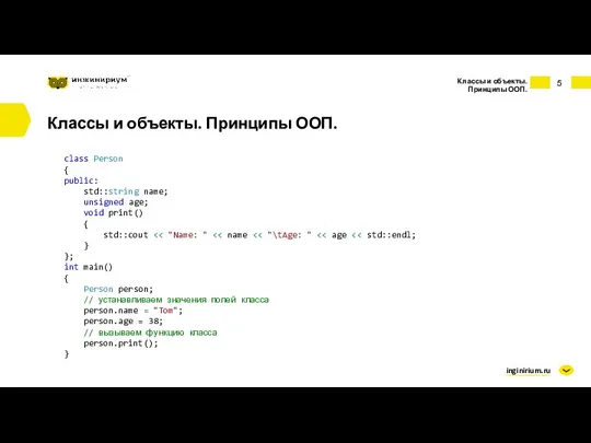 inginirium.ru Классы и объекты. Принципы ООП. Классы и объекты. Принципы ООП. class Person