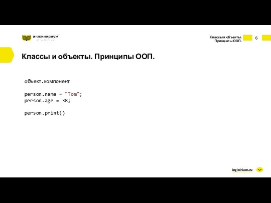 inginirium.ru Классы и объекты. Принципы ООП. Классы и объекты. Принципы ООП. объект.компонент person.name