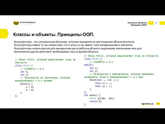 inginirium.ru Классы и объекты. Принципы ООП. Классы и объекты. Принципы ООП. Конструкторы -