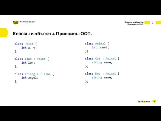 inginirium.ru Классы и объекты. Принципы ООП. Классы и объекты. Принципы