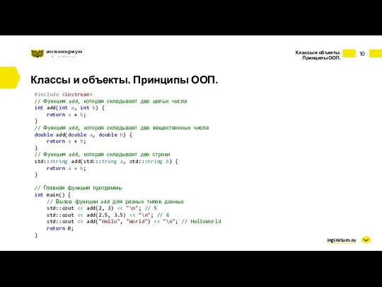 inginirium.ru Классы и объекты. Принципы ООП. Классы и объекты. Принципы ООП. #include //