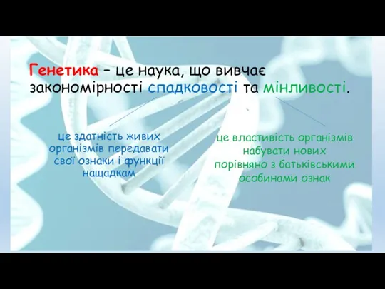 Генетика – це наука, що вивчає закономірності спадковості та мінливості.