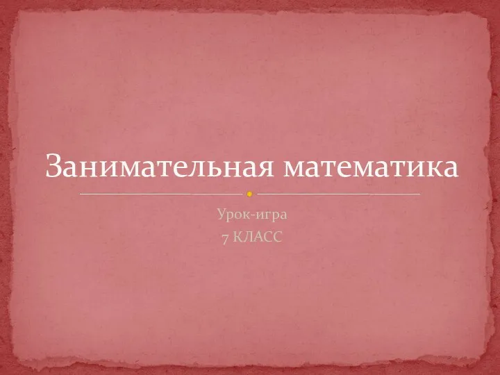 Занимательная математика