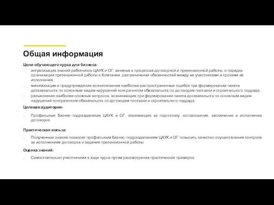 Общая информация Цели обучающего курса для бизнеса: актуализация знаний работников