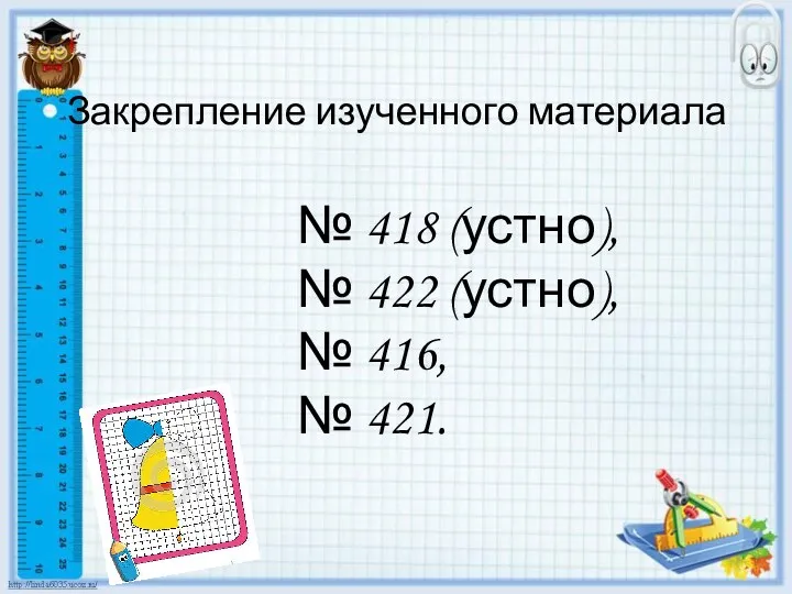 Закрепление изученного материала № 418 (устно), № 422 (устно), № 416, № 421.