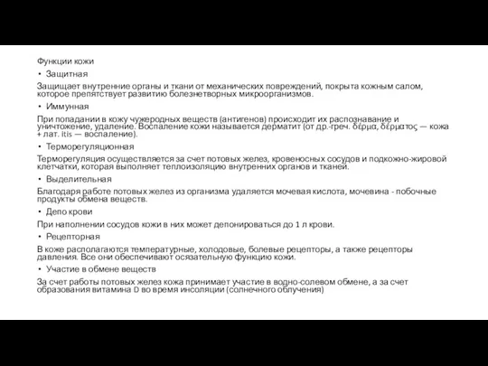 Функции кожи Защитная Защищает внутренние органы и ткани от механических