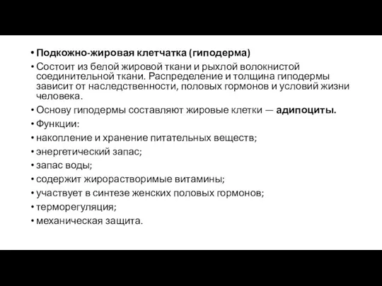 Подкожно-жировая клетчатка (гиподерма) Состоит из белой жировой ткани и рыхлой