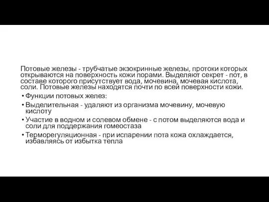 Потовые железы - трубчатые экзокринные железы, протоки которых открываются на