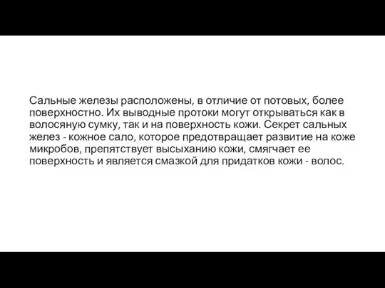 Сальные железы расположены, в отличие от потовых, более поверхностно. Их