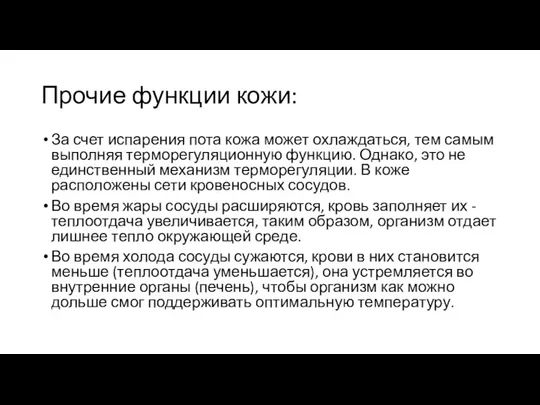 Прочие функции кожи: За счет испарения пота кожа может охлаждаться,