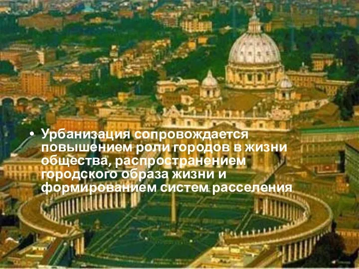 Урбанизация сопровождается повышением роли городов в жизни общества, распространением городского образа жизни и формированием систем расселения