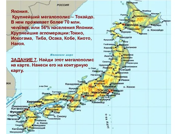 Япония. Крупнейший мегалополис – Токайдо. В нем проживает более 70