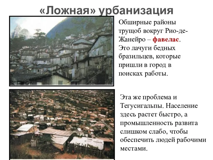 «Ложная» урбанизация Обширные районы трущоб вокруг Рио-де-Жанейро – фавелас. Это