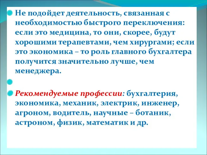 Не подойдет деятельность, связанная с необходимостью быстрого переключения: если это