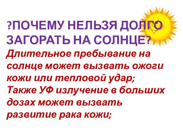 ?ПОЧЕМУ НЕЛЬЗЯ ДОЛГО ЗАГОРАТЬ НА СОЛНЦЕ? Длительное пребывание на солнце может вызвать ожоги