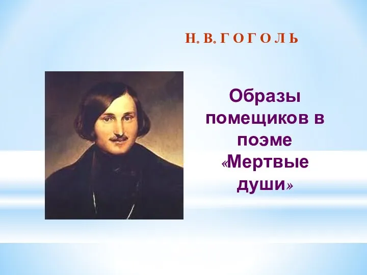 Н.В. Гоголь. Образы помещиков в поэме Мертвые души