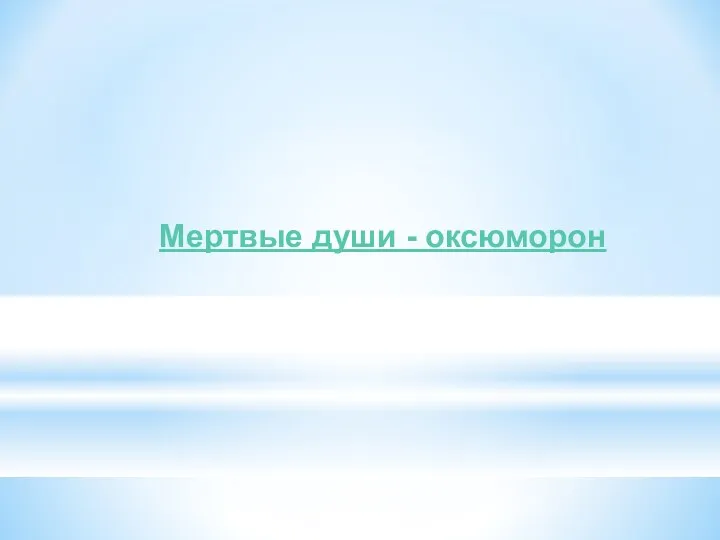 Мертвые души - оксюморон