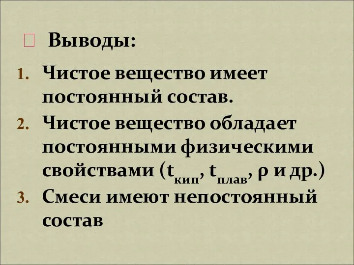 Чистое вещество имеет постоянный состав. Чистое вещество обладает постоянными физическими