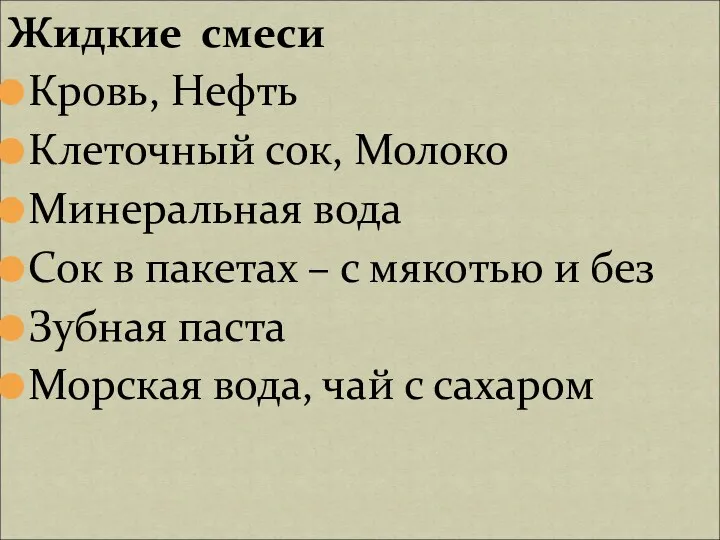 Кровь, Нефть Клеточный сок, Молоко Минеральная вода Сок в пакетах