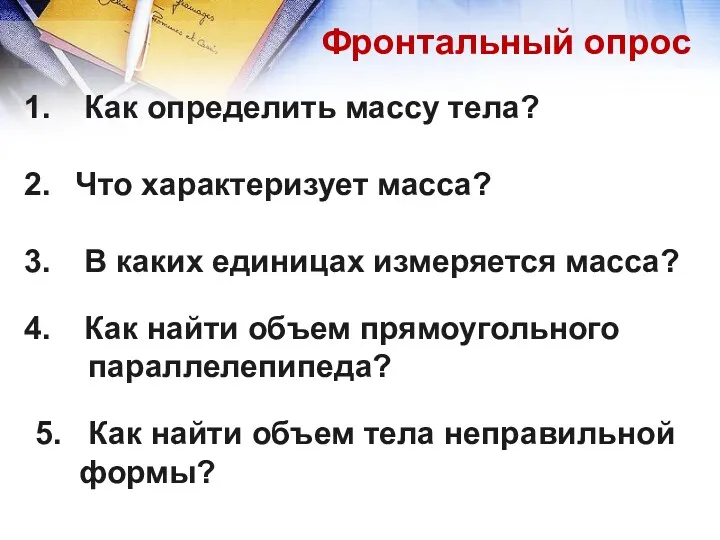 Фронтальный опрос Как определить массу тела? Что характеризует масса? В