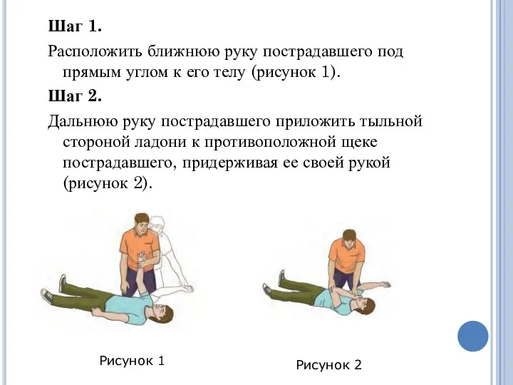 Шаг 1. Расположить ближнюю руку пострадавшего под прямым углом к