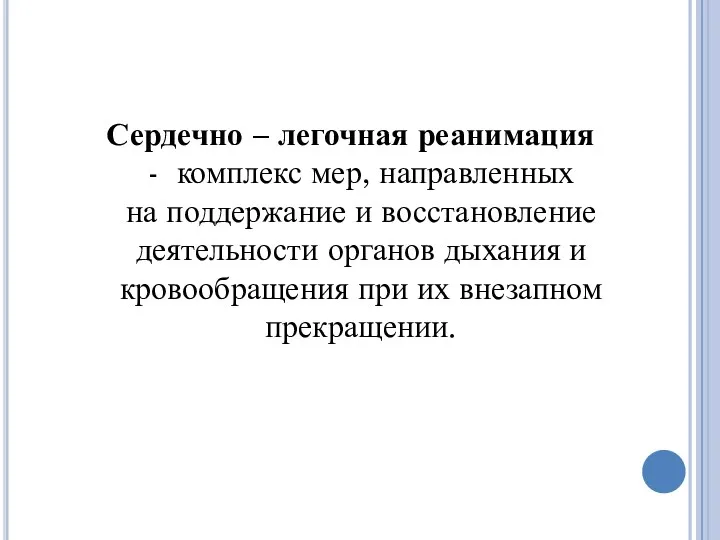 Сердечно – легочная реанимация - комплекс мер, направленных на поддержание