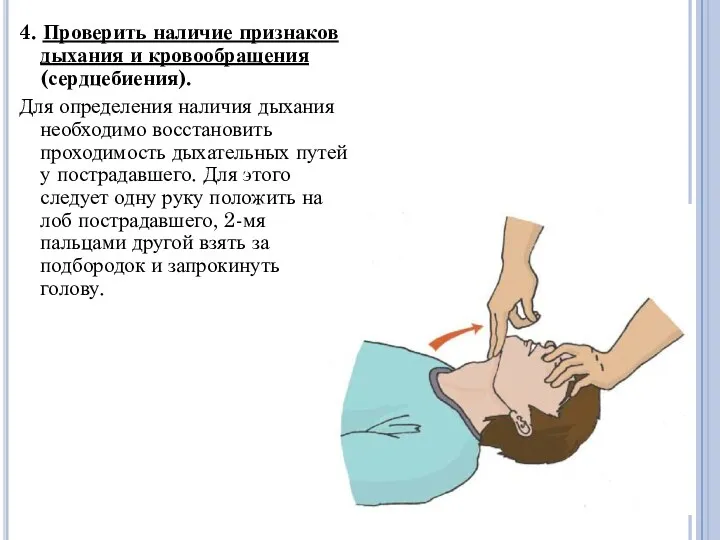 4. Проверить наличие признаков дыхания и кровообращения (сердцебиения). Для определения