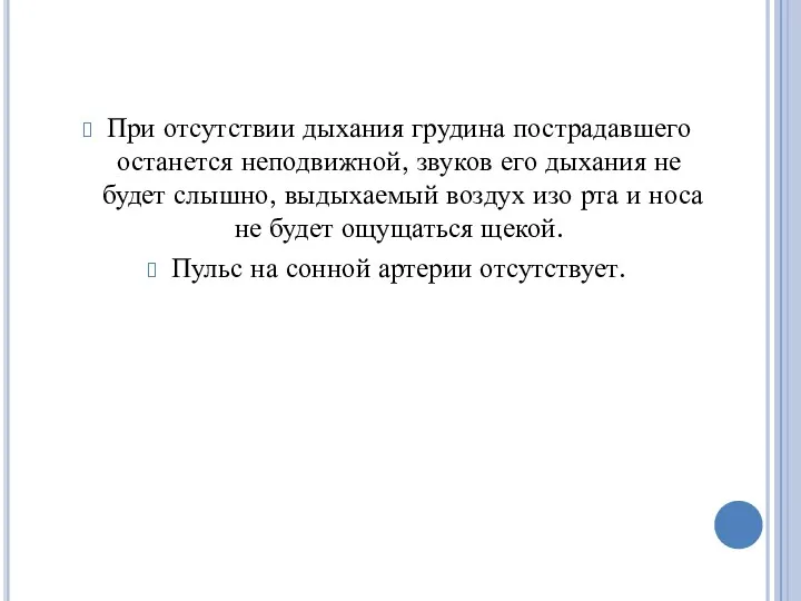 При отсутствии дыхания грудина пострадавшего останется неподвижной, звуков его дыхания