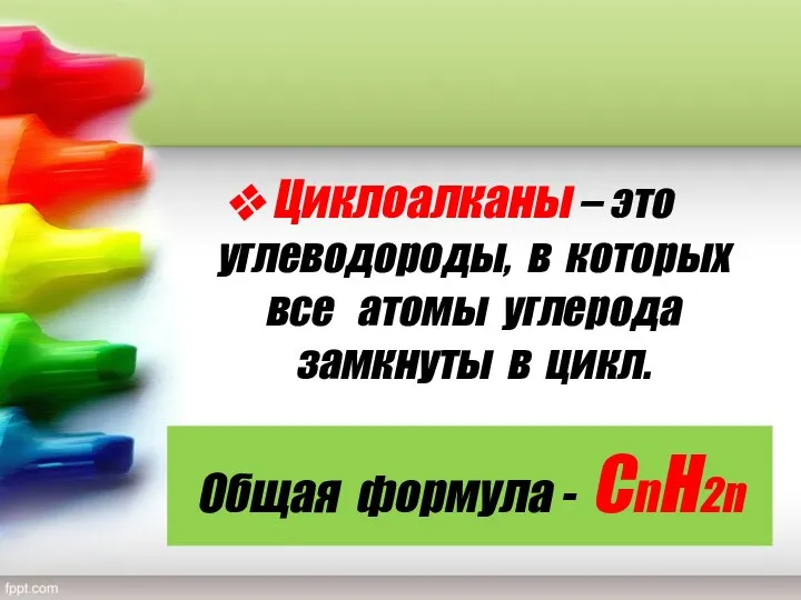 Общая формула - СnH2n Циклоалканы – это углеводороды, в которых все атомы углерода замкнуты в цикл.