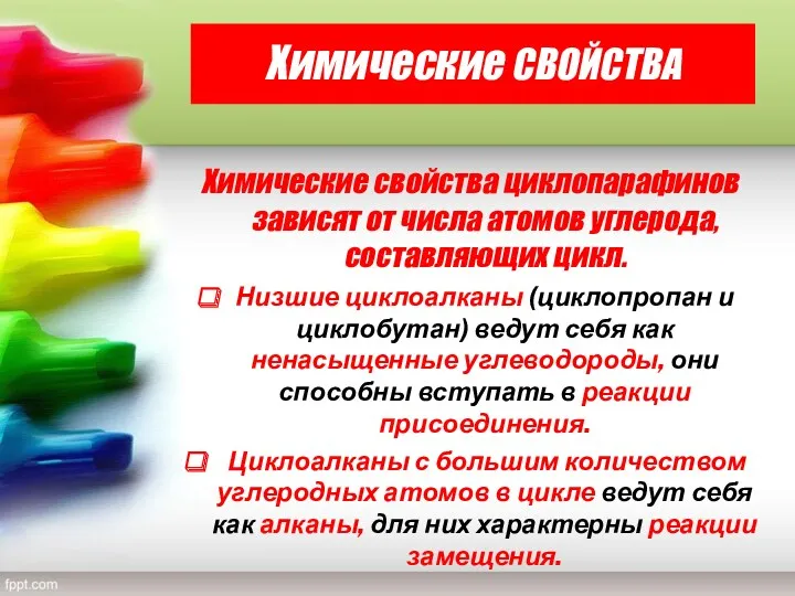 Химические СВОЙСТВА Химические свойства циклопарафинов зависят от числа атомов углерода,