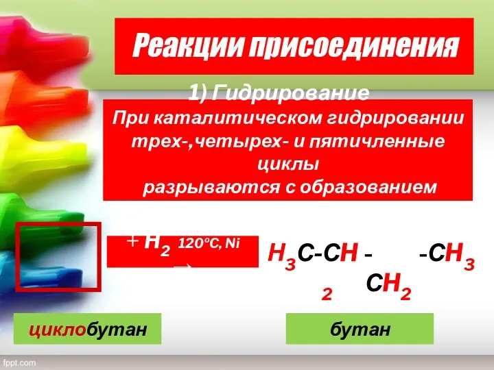 Реакции присоединения Гидрирование При каталитическом гидрировании трех-,четырех- и пятичленные циклы