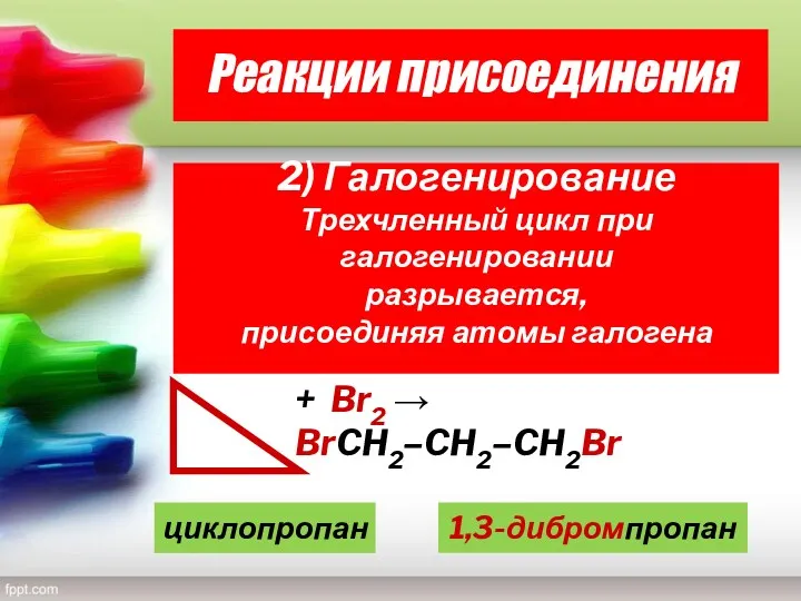 Реакции присоединения 2) Галогенирование Трехчленный цикл при галогенировании разрывается, присоединяя
