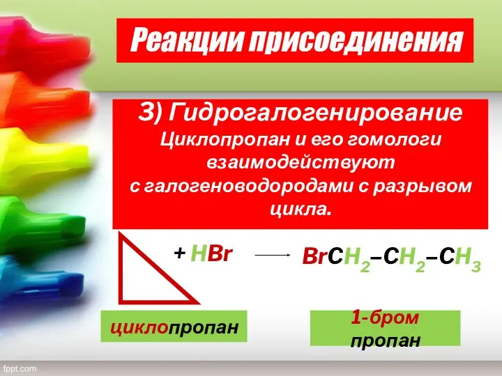 Реакции присоединения 3) Гидрогалогенирование Циклопропан и его гомологи взаимодействуют с