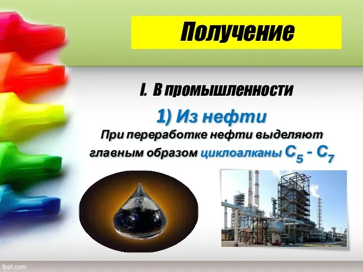 Получение 1) Из нефти При переработке нефти выделяют главным образом